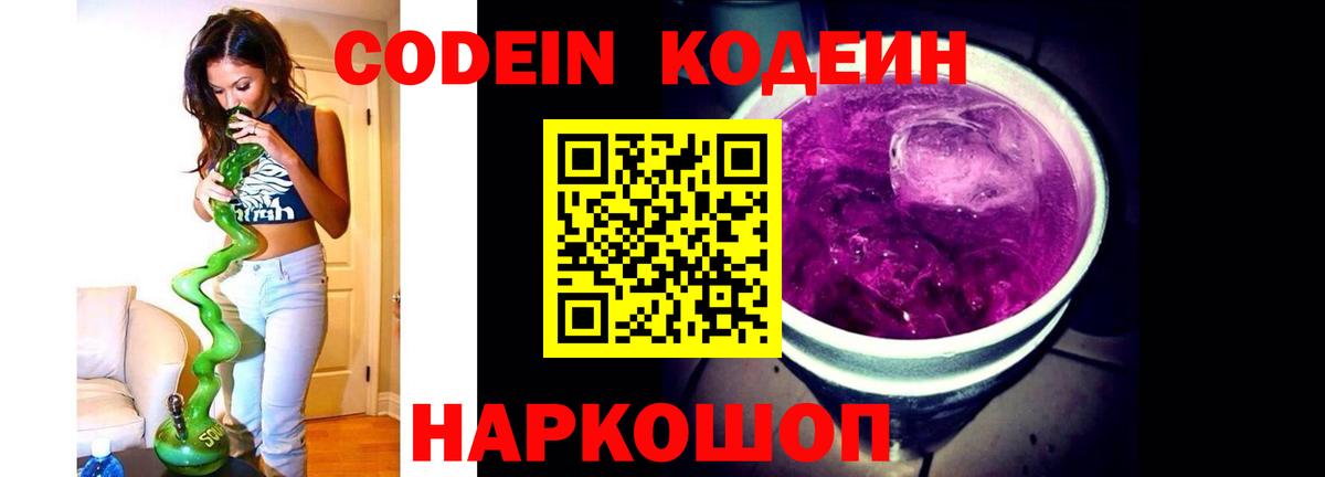 Кодеин напиток Lean (лин)  Кодеин Purple Drank  Борисоглебск  Вход с VPN 